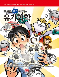 유기화학 - 만화로 배우는